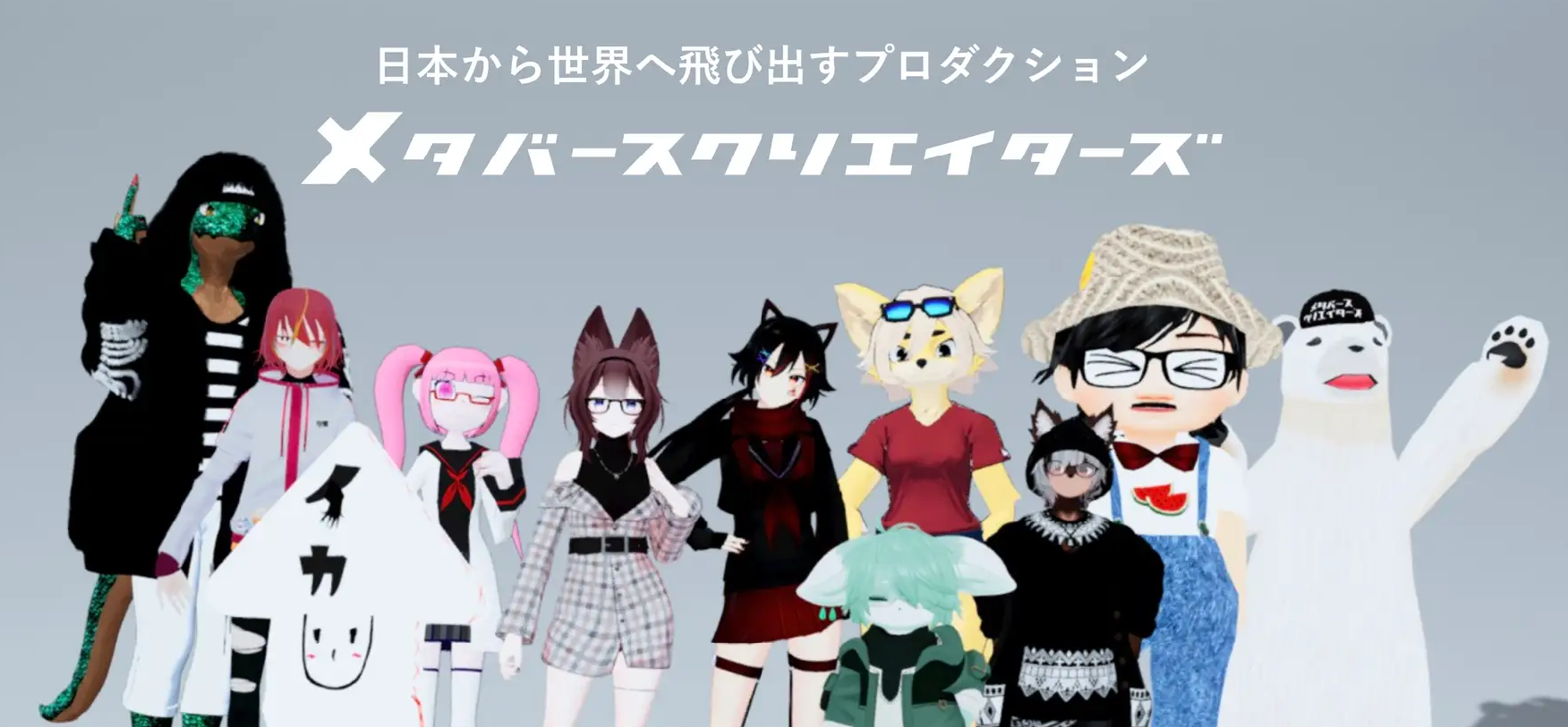 株式会社メタバースクリエイターズ