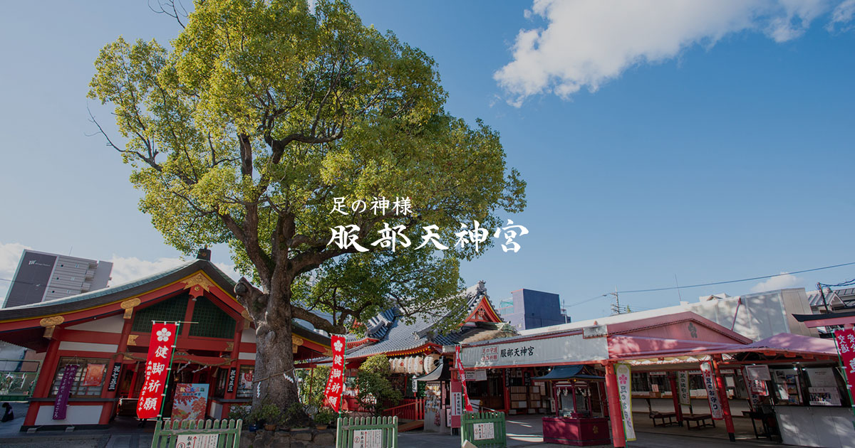 服部天神宮