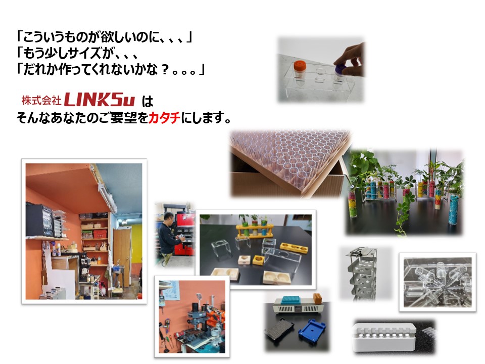 株式会社LINKSu