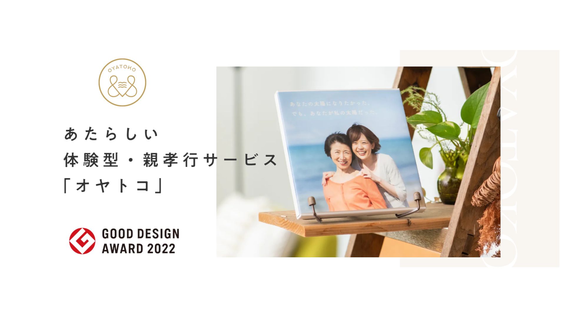 株式会社ビジョナリーエンジン 事業名：オヤトコ