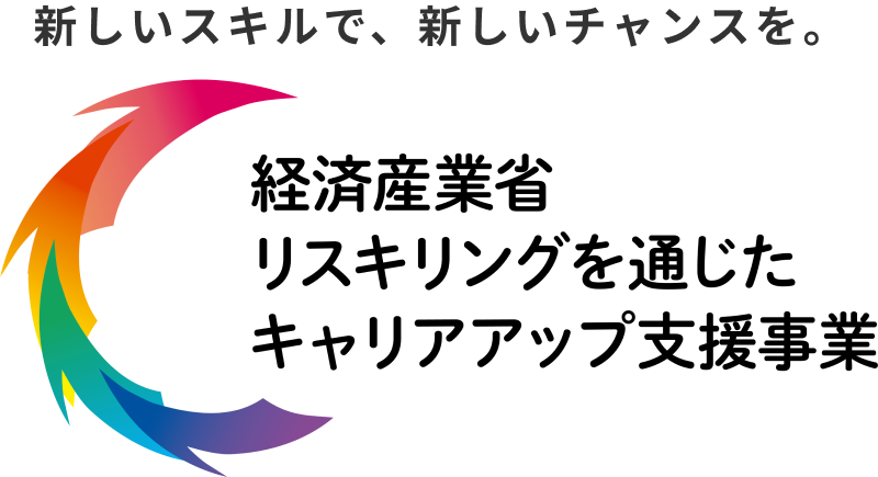 経済産業省　キャリアアップアップ支援事業