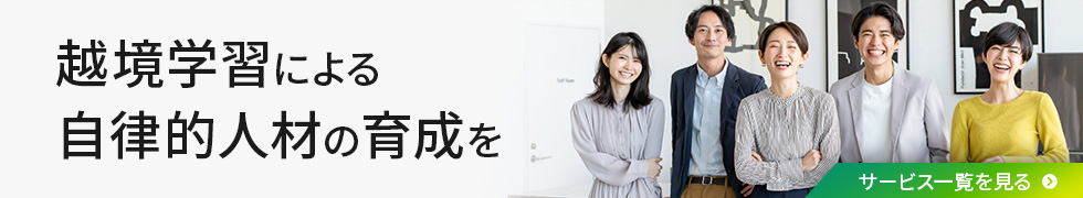 ”「越境学習による自律的人材の育成を」サービス一覧を見る”